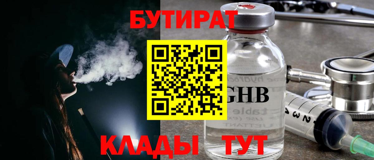 Бутират  Бутират бутандиол  Вход с VPN  Заволжье 