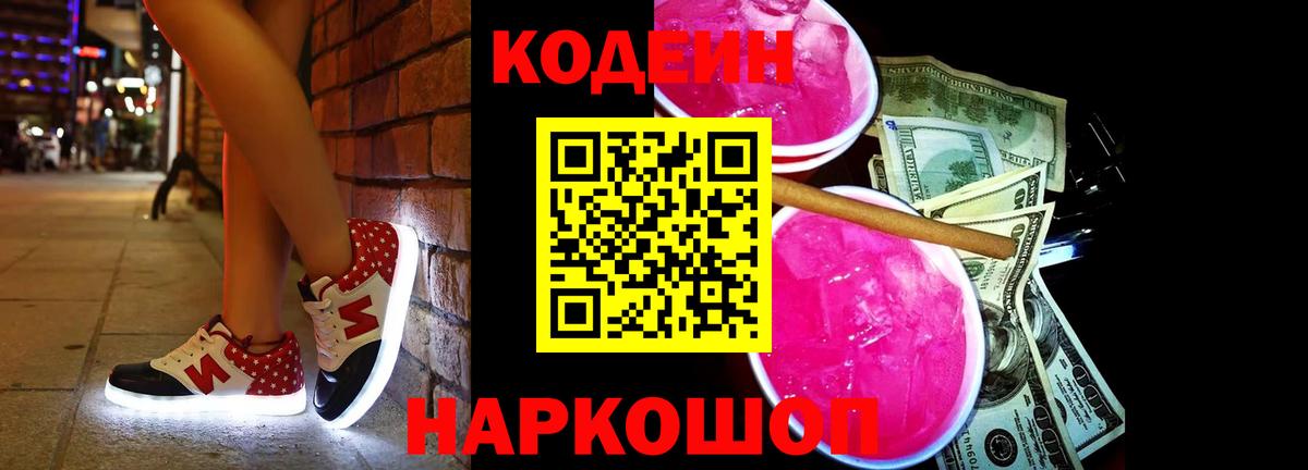 Кодеин Purple Drank Заволжье